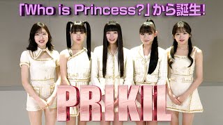 【フープリ発】PRIKIL、平均年齢14歳『Who is Princess？』からデビューメンバー5名が決定！ 初々しい自己紹介amp独占インタビューを公開 [upl. by Monroy]