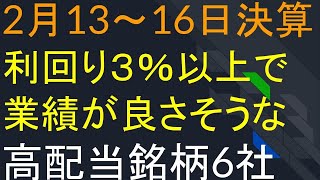 【213216決算銘柄】好決算予想の高配当銘柄6選 [upl. by Carola]