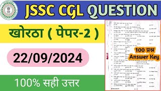 JSSC CGL KHORTHA ANSWER KEY  JSSC CGL KHORTHA PAPER SOLUTION  22 SEPTEMBER KHORTHA SOLUTION [upl. by Galateah695]