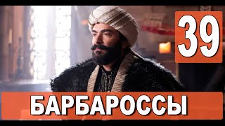 Барбароссы 39 серия на русском языке Обзор [upl. by Derrek]