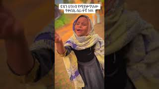 መጨረሻውን እዩት🤣 ethiopiantiktok foryou werjiwu fypシ fyp fypシ゚viral [upl. by Guzel]