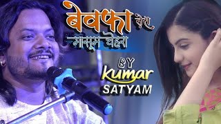 🥀बेवफा तेरा मासूम चेहरा 💔 Bewafa Tera Masoom Chehra Kumar Satyam New Ghazal Song [upl. by Hairahcaz]