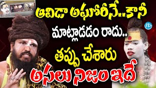 ఆవిడా అఘోరీనే Swami Siddha Yogi About Lady Aghori Naga Sadhu  iDream Eluru [upl. by Atikel672]