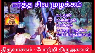 மாணிக்கவாசகரை ஈத்த குரு  உயிரில் கலந்த உணர்வு [upl. by God]