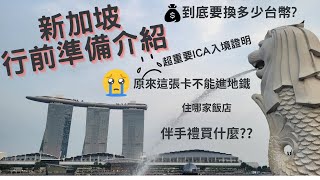 2023新加坡行前準備 ▌ICA入境證明做了嗎 JCB卡不能進地鐵你知道嗎 台幣要換多少才能去當地旅遊 家人朋友的伴手禮要買什麼 飯店住哪 到新加坡要去哪裡玩 [upl. by Oirramed]