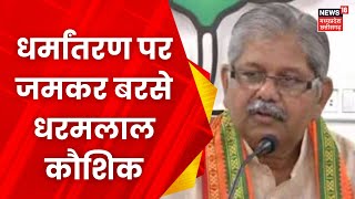 Conversion News Chhattisgarh में धर्मांतरण पर बोले Dharamlal Kaushik  Breaking News  Latest News [upl. by Bergstein]