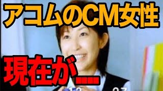 【衝撃の事実】アコムのCM女性の現在。悲惨すぎると話題に [upl. by Theobald928]