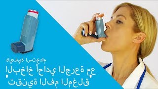 كيفية استخدام البخاخ أحادي الجرعة مع تقنية الفم لمغلق [upl. by Allemat473]