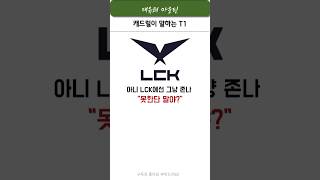 캐드럴이 말하는 T1 ㅋㅋ t1 페이커 오너 제우스 구마유시 케리아 lck 롤드컵 shorts [upl. by Yelsha]