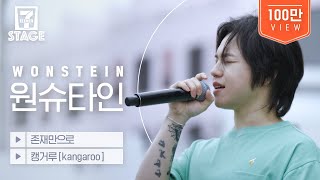 원슈타인 Wonstein  존재만으로 캥거루kangaroo  세븐스테이지 EP5 [upl. by Ulita]