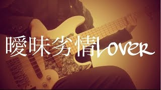 「曖昧劣情Lover」 koyori電ポルP ベースカバー [upl. by Fortier740]