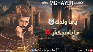 ElGrandeToto  Mghayer lyrics  الكلمات [upl. by Archangel]