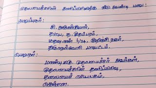 முதலமைச்சரின் தனிபிரிவின் கீழ் வீடு வேண்டி விண்ணப்பம் எழுதுவது எப்படி [upl. by Dorcy]