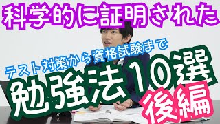 後編科学的に証明された勉強法 [upl. by Marcus]