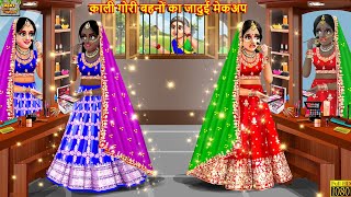 काली गोरी बहनों का जादुई मेकअप  Jadui Makeup  Hindi Kahani  Moral Stories  Bedtime Stories [upl. by Bishop425]