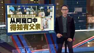 事主37年来不曾见过爸爸 从阿窿口中得知有父亲  新闻报报看 10102024 [upl. by Assir]