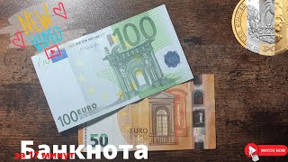 Две банкноты за 17 минут 100 евро против 50 евро  Евросоюз [upl. by Dilan]