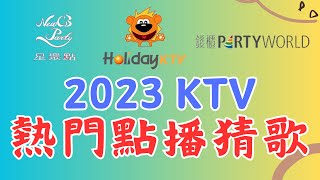 猜歌 挑戰 KTV熱門排行猜歌 挑戰2023大家依然還在唱的歌曲KTV熱門點播，愛唱歌的快來挑戰 [upl. by Ralf487]