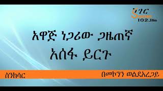 Assefa Yirgu  አዋጅ ነጋሪው ጋዜጠኛ  አሰፋ ይርጉ [upl. by Eixam]