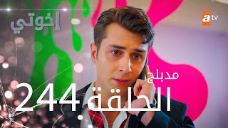 مسلسل إخواتي  الحلقة 244  مدبلجة  Kardeşlerim [upl. by Auric]