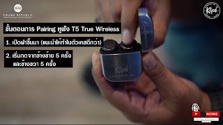 วิธีการ Pairing และการ Factory Reset ของหูฟัง Klipsch T5 True Wireless [upl. by Ahsinaw]