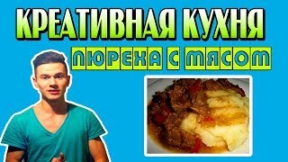 КРЕАТИВНАЯ КУХНЯ Пища Богов или Пюрешка с МЯСОМ [upl. by Lemhaj]