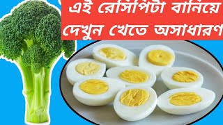 সবুজ ফুলকপির এই রেসিপিটা বানিয়ে দেখুনBroccolo Salad Recipe [upl. by Leonhard694]