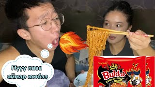 Ийм аймар гоймон байсан юм уу 😭  Ширүүн тулаан🔥 2x Spicy noodle 🥵 [upl. by Brantley144]