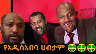 የአዲስአበባ ሀብታም አስቂኝ ትዕይንቶች  Ye addisabeba habtam Ethiopian Movie Funny Clips 🤑🤑 [upl. by Baillieu925]