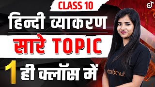 हिन्दी व्याकरण के सारे TOPIC एक ही Class में✅Hindi Grammar Class 10 One Shot For BOARD EXAM 2023🔥 [upl. by Llednav]