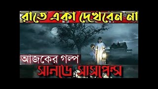 Sunday Suspense Horror Special Bhuter Golpo  SundaySuspense Bhoot Story Horror Special [upl. by Anileba]