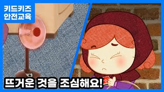 안전교육 춥다고 뜨거운 걸 만지면 안돼요ㅣ안전동화ㅣ안전퀴즈ㅣ키드키즈안전교육ㅣ기본생활ㅣ생활안전ㅣKIDKIDSㅣ소방안전ㅣ소방교육 [upl. by Hayse]