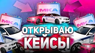 ОБНОВЛЕНИЯ ОТКРЫВАЮ НОВЫЕ КЕЙСЫМКАУНИКАЛЬНЫЙЗОЛОТАЯ РЫБКА ЧТО ВЫПАЛО В БАРВИХА РП БАГ НА КЕЙСЫ [upl. by Adnaval469]