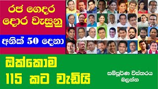 MPs who have lost their positions 2  රජ ගෙදරින් දොට්ට දැමු මන්තිරි සෙට් එක 2 [upl. by Enerehs]