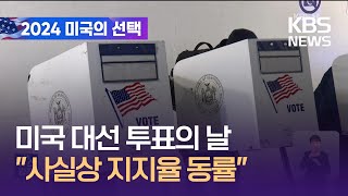 미 대선 투표의 날…긴장 속 투표 진행 중  KBS 20241106 [upl. by Anadal]