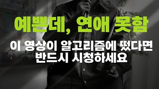 30대 여자 예쁠수록 연애가 힘든 진짜 이유 [upl. by Yleak]