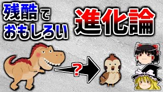 【ゆっくり解説】残酷でおもしろい「進化論」－鳥になった恐竜－ [upl. by Seuguh50]