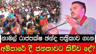 නාමල් රාජපක්ෂ ජන්ද පත්‍රිකාව ගැන අම්පාරේදී ජනතාවට කිව්ව දේ  mojonewslk [upl. by Nahsed]