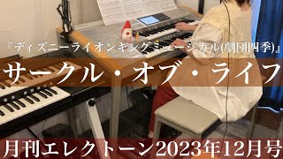 月エレ最速エレクトーン 12月号 【サークル・オブ・ライフ】『ディズニー ライオンキング ミュージカル劇団四季』より [upl. by Bekaj719]