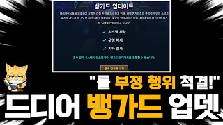 롤 뱅가드 업데이트 정보 공개 모든 롤 부정행위는 이제 금지됩니다 [upl. by Lemmor27]