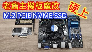 骨董級老舊主機板魔改BIOS硬上M2轉PCIE NVME SSD教學 Old motherboard bios update to support m2 to pcie nvme ssd [upl. by Miranda509]