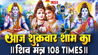 LIVE ॐ नमः शिवाय धुन  Om Namah Shivaya ShivDhun  NonStop ShivDhun  Daily Mantra [upl. by Esnohpla]