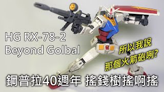 HG Beyond Global REVIEW  Giveaway WINNER  Gundam 40th Anniversary [upl. by Rodrigo]