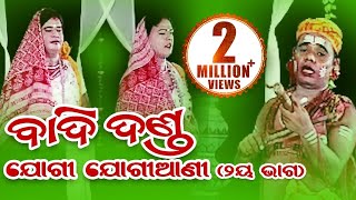 BADI DANDA Jogi Jogiyani ବାଦିଦଣ୍ଡ ଯୋଗୀ ଯୋଗୀଆଣୀ  Sarthak Music  Sidharth Bhakti [upl. by Beatty899]