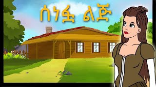 Teret Teret Amharic  ተረት ተረት  Story in Amharic [upl. by Okim]