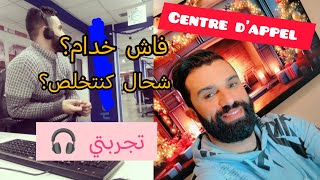 تجربتي في centre dappel 🎧 او مركز النداء كفاش تخدم 🤔؟ و شحال كيخلصو 💰💵 [upl. by Behm]