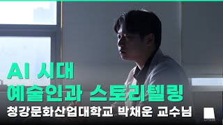 AI 시대 예술인과 스토리텔링 청강문화산업대학교 박채운 교수님 아이테르 범일가옥 [upl. by Rebmat]