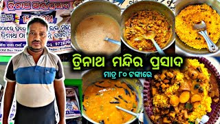 ତ୍ରିନାଥ ମନ୍ଦିର ପ୍ରସାଦTemple prasad in bhubaneswarTemple Food [upl. by Nahsyar]