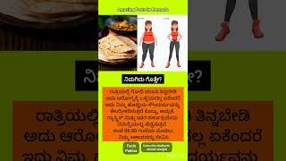 ಚಪಾತಿfood foodfacts healthyfood chapatirecipe unknownfacts facts kannadanews factsinkannada [upl. by Yreffeg]