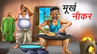 मूर्ख नौकर  MURKH NAUKAR  HINDI KAHANIYA  COMEDY FUNNY STORIES [upl. by Utimer]